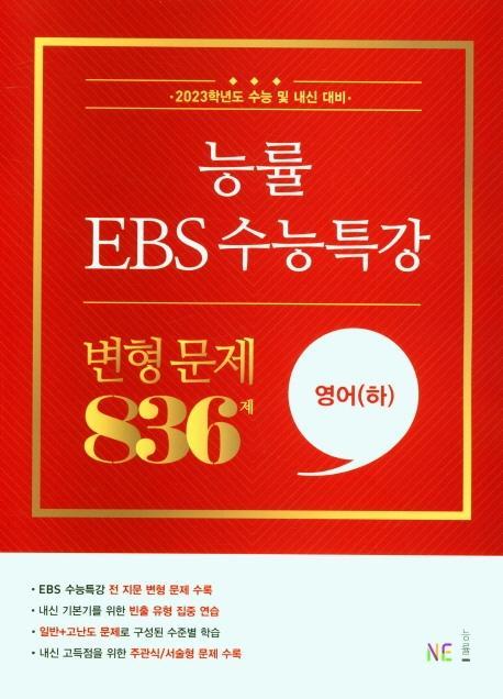 능률 EBS 수능특강 변형문제 836제 영어(하)(2022)