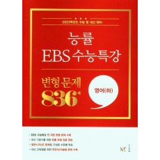 능률 EBS 수능특강 변형문제 836제 영어(하)(2022)