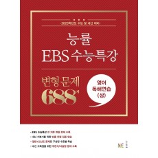 능률 EBS 수능특강 변형 문제 688제 영어독해연습(상)(2022)(2023 수능대비)