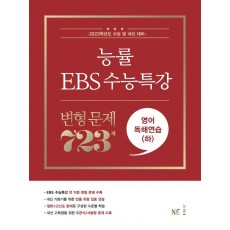 능률 EBS 수능특강 변형 문제 723제 영어독해연습(하)(2022)(2023 수능대비)