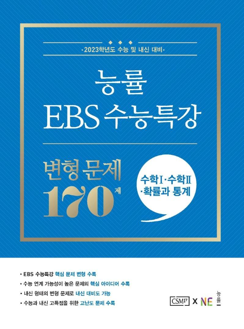 능률 EBS 수능특강 변형 문제 170제 수학1+수학2+확률과 통계(2022)(2023 수능대비)