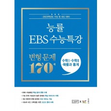 능률 EBS 수능특강 변형 문제 170제 수학1+수학2+확률과 통계(2022)(2023 수능대비)