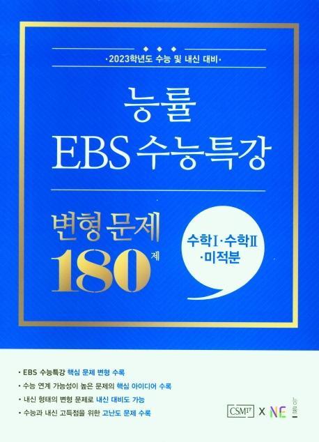 능률 EBS 수능특강 변형 문제 180제 수학1+수학2+미적분(2022)