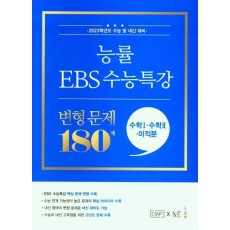 능률 EBS 수능특강 변형 문제 180제 수학1+수학2+미적분(2022)