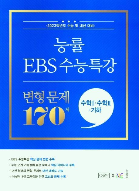 능률 EBS 수능특강 변형 문제 170제 수학1+수학2+기하(2022)