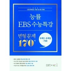 능률 EBS 수능특강 변형 문제 170제 수학1+수학2+기하(2022)