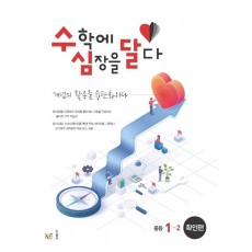 수심달(수학에 심장을 달다) 확인편 중등 1-2(2022)