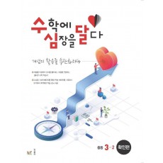 수심달(수학에 심장을 달다) 확인편 중등 3-2(2022)