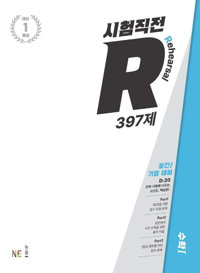 시험직전 R 397제 고등 수학1(2022)