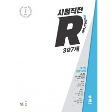 시험직전 R 397제 고등 수학1(2022)