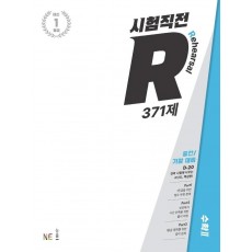 시험직전 R 371제 고등 수학2(2022)