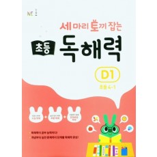 세 마리 토끼 잡는 초등 4-1 독해력 D1