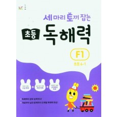 세 마리 토끼 잡는 초등 6-1 독해력 F1