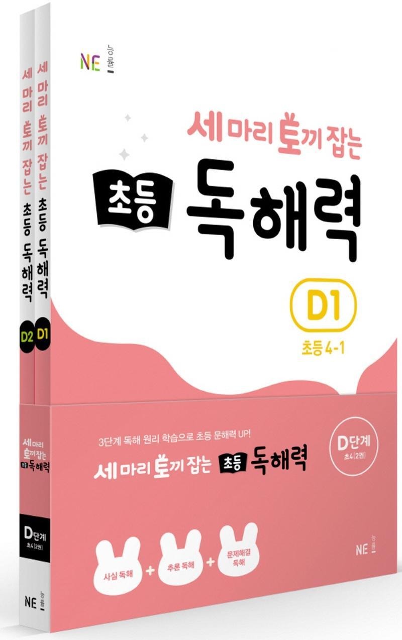 세 마리 토끼 잡는 초등 4 독해력 D단계 세트