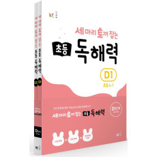 세 마리 토끼 잡는 초등 4 독해력 D단계 세트