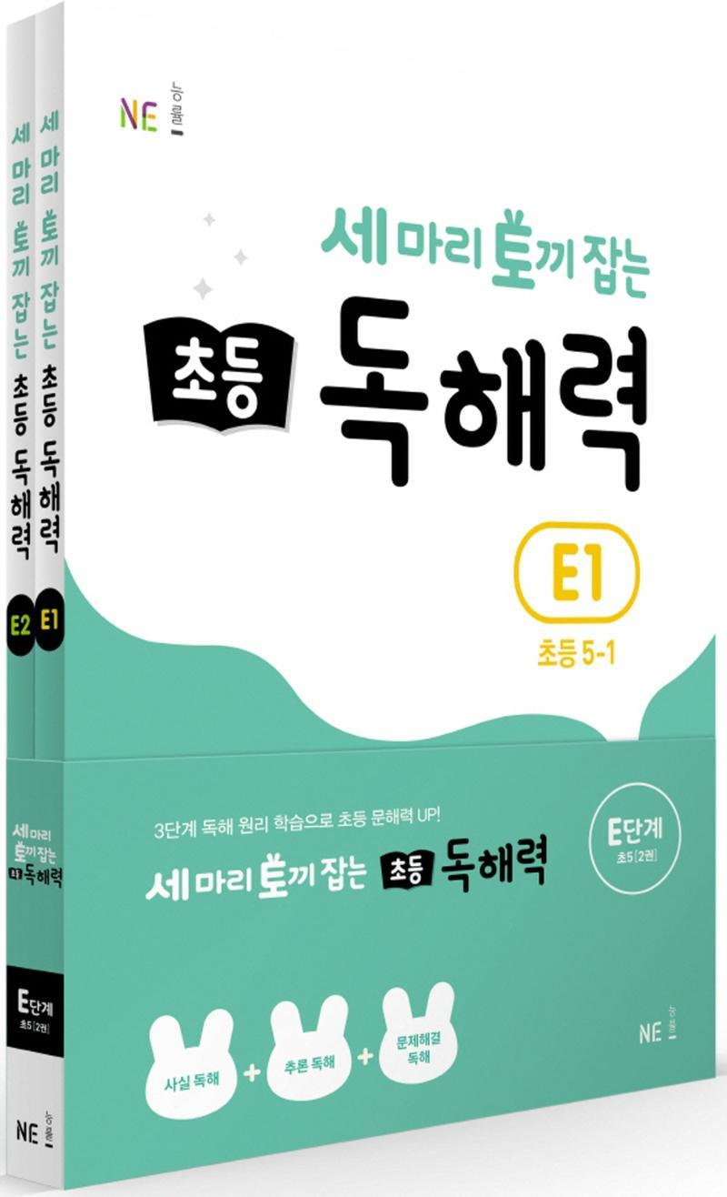 세 마리 토끼 잡는 초등 5 독해력 E단계 세트