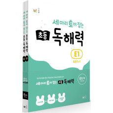 세 마리 토끼 잡는 초등 5 독해력 E단계 세트