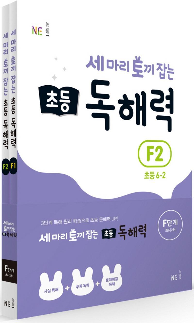 세 마리 토끼 잡는 초등 6 독해력 F단계 세트