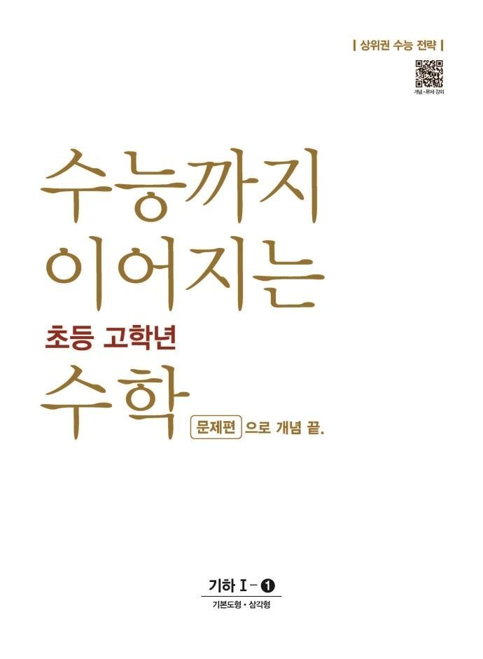 수능까지 이어지는 초등 고학년 수학 문제편으로 개념 끝 기하 1-1(2022)