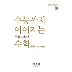 수능까지 이어지는 초등 고학년 수학 문제편으로 개념 끝 기하 1-1(2022)