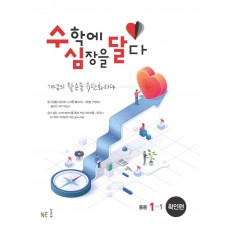 수심달(수학에 심장을 달다) 확인편 중등 1-1(2022)