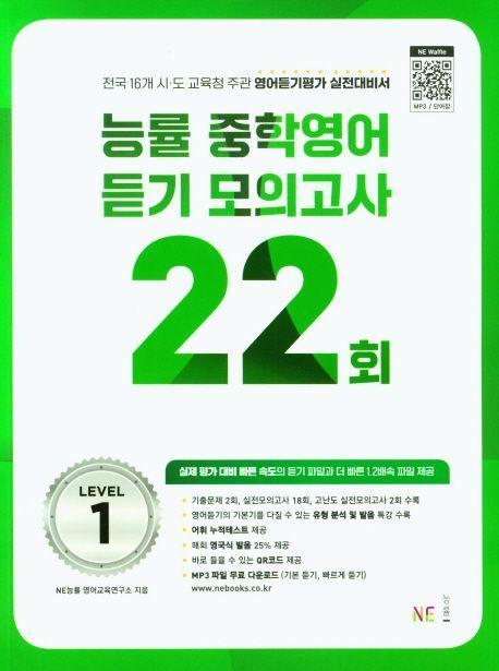 능률 중학영어듣기 모의고사 22회 Level 1(2023)