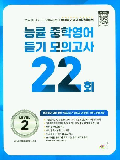 능률 중학영어듣기 모의고사 22회 Level 2(2023)