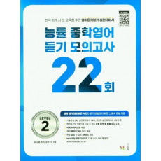 능률 중학영어듣기 모의고사 22회 Level 2(2023)