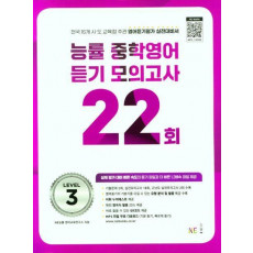 능률 중학영어듣기 모의고사 22회 Level 3(2023)