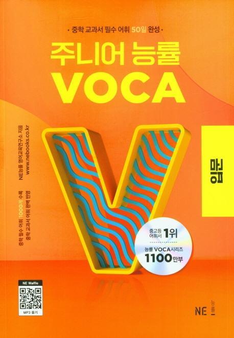 주니어 능률 VOCA: 입문(2023)