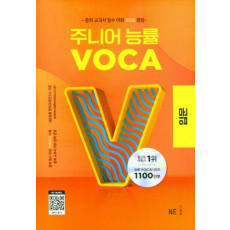 주니어 능률 VOCA: 입문(2023)