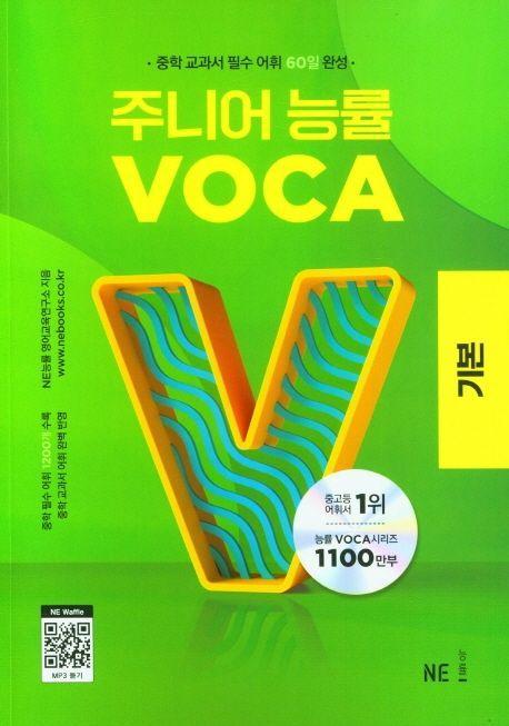주니어 능률 VOCA: 기본(2023)