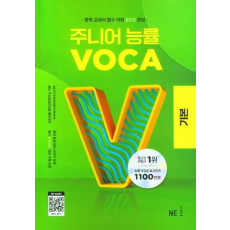 주니어 능률 VOCA: 기본(2023)