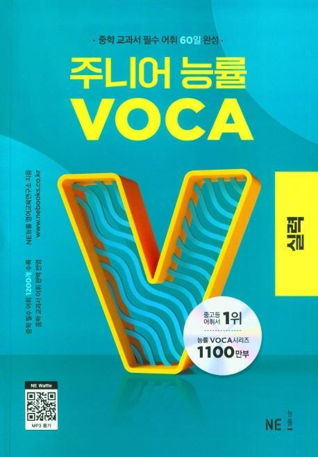 주니어 능률 VOCA: 실력(2023)