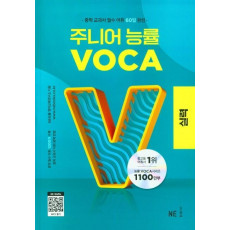 주니어 능률 VOCA: 실력(2023)