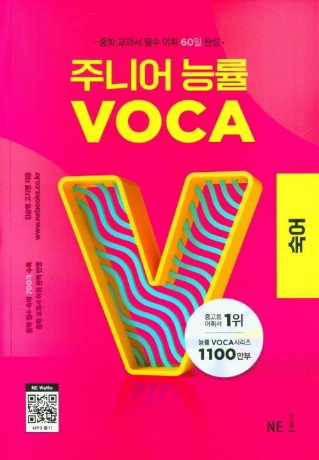 주니어 능률 VOCA: 숙어(2023)