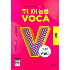 주니어 능률 VOCA: 숙어(2023)