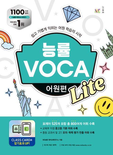 능률 VOCA 어원편 Lite