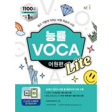 능률 VOCA 어원편 Lite