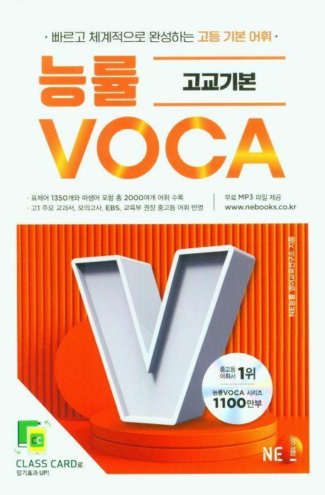 능률보카(Voca) 고교기본(2023)