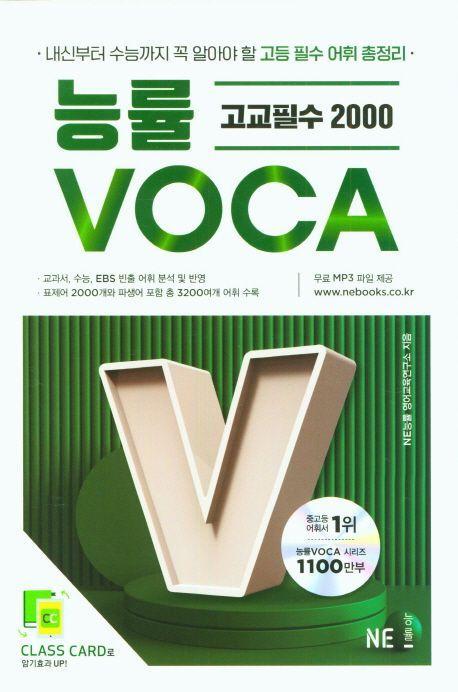 능률보카(Voca) 고교필수2000(2023)