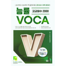 능률보카(Voca) 고교필수2000(2023)