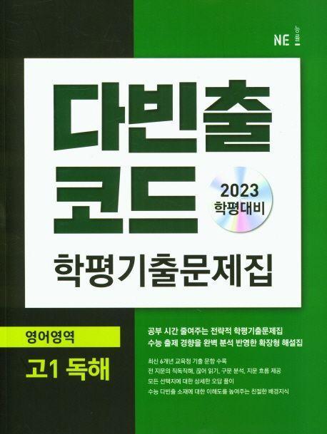 다빈출코드 학평기출문제집 영어영역 고1 독해(2023)