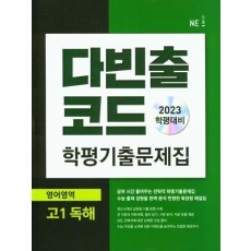 다빈출코드 학평기출문제집 영어영역 고1 독해(2023)