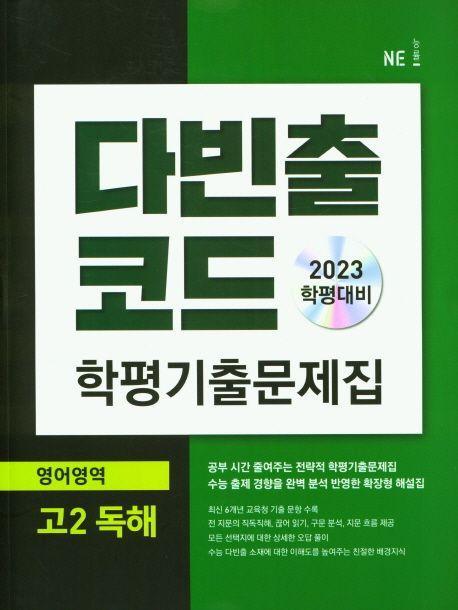 다빈출코드 학평기출문제집 영어영역 고2 독해(2023)