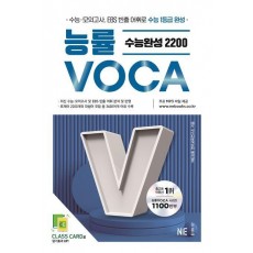 능률VOCA 수능완성 2200