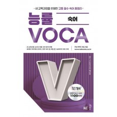능률VOCA 숙어