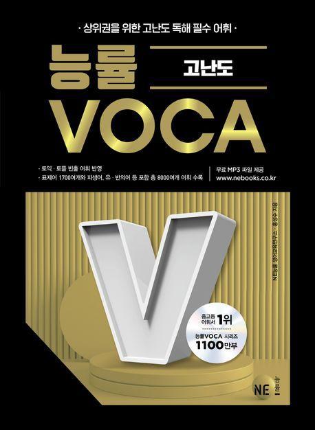 능률VOCA 고난도