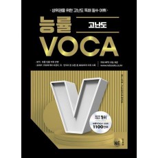 능률VOCA 고난도
