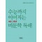 수능까지 이어지는 초등 고학년 비문학 독해 3학년(2023)